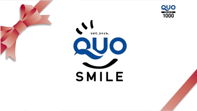 【QUOカード1000】ビジネス・観光にも嬉しいQUOカード付！ハーブの香りでゆっくり安眠☆朝食付